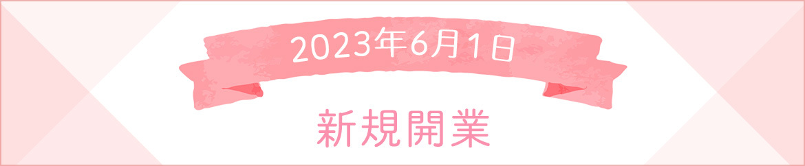 2023年6月1日　新規開業