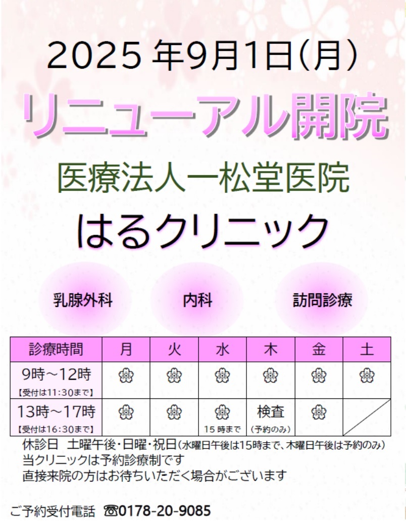 医療法人一松堂医院　はるクリニック リニューアル開院