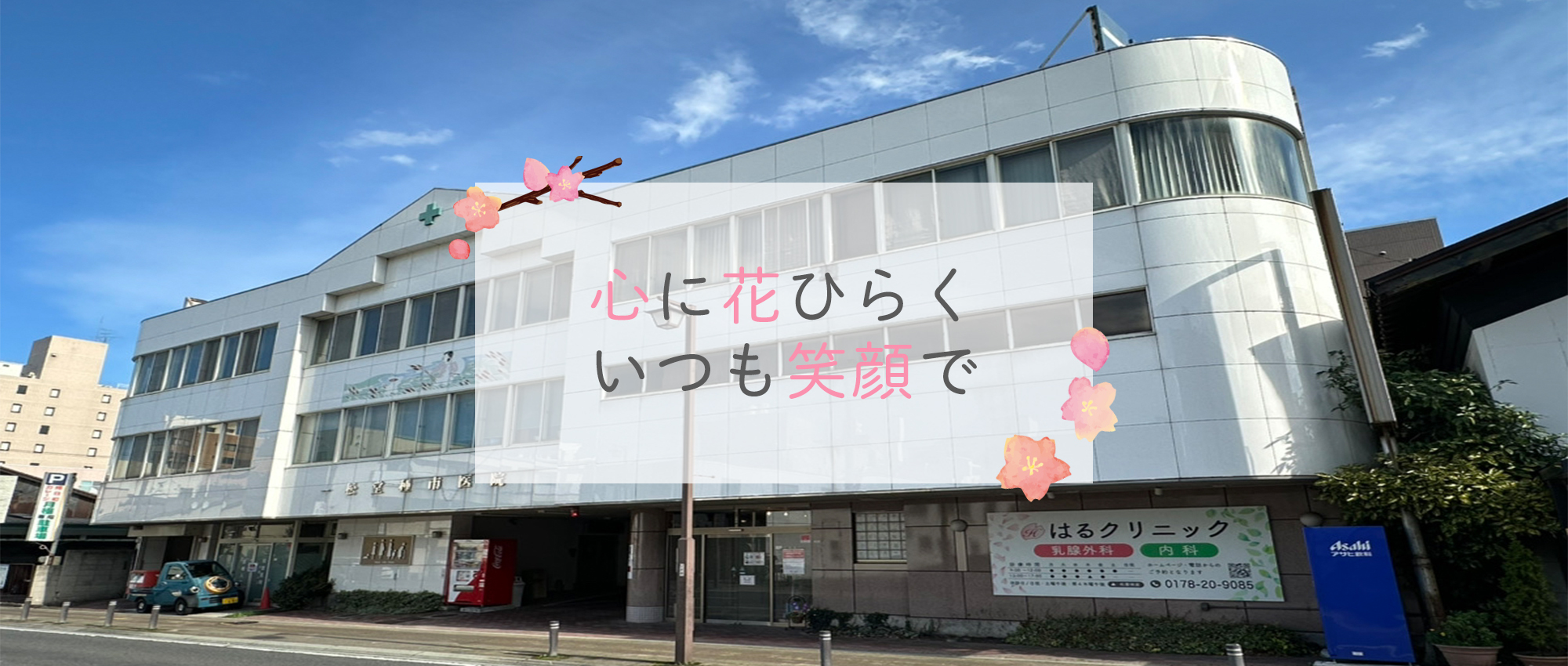 八戸市大字朔日町の乳腺外科・内科クリニック